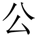 公 造詞|公的意思，公字的意思